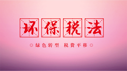 環保稅4月1日首征，環保意義大于財政意義