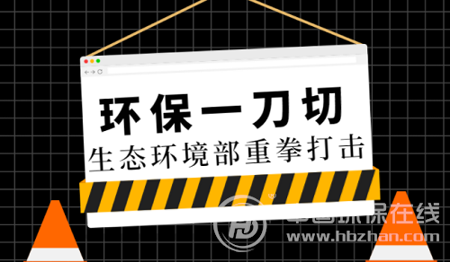 生態環境部再出重拳 禁止簡單粗暴“一刀切”