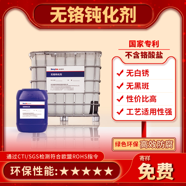 無(wú)鉻鈍化液