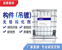 熱鍍鋅構(gòu)件（吊鍍）用無(wú)鉻鈍化劑990系列