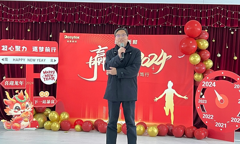 迪賽2024新春年會隆重舉行，見證拼搏與創新的力量