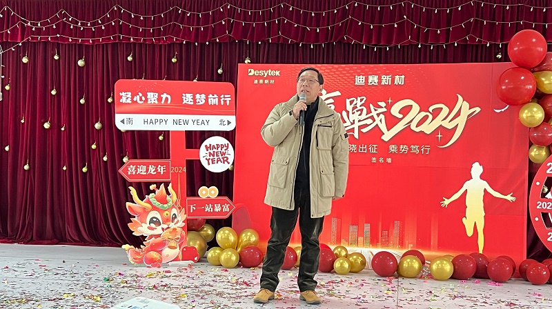 迪賽2024新春年會隆重舉行，見證拼搏與創新的力量