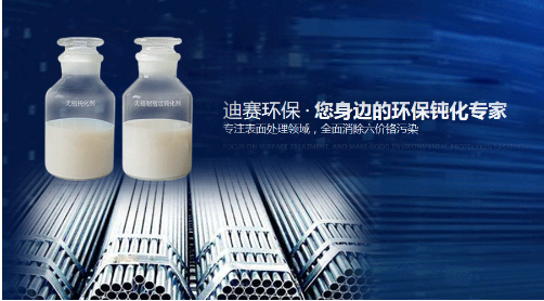“真環保”！迪賽特無鉻鈍化劑不含任何有毒有害化學品