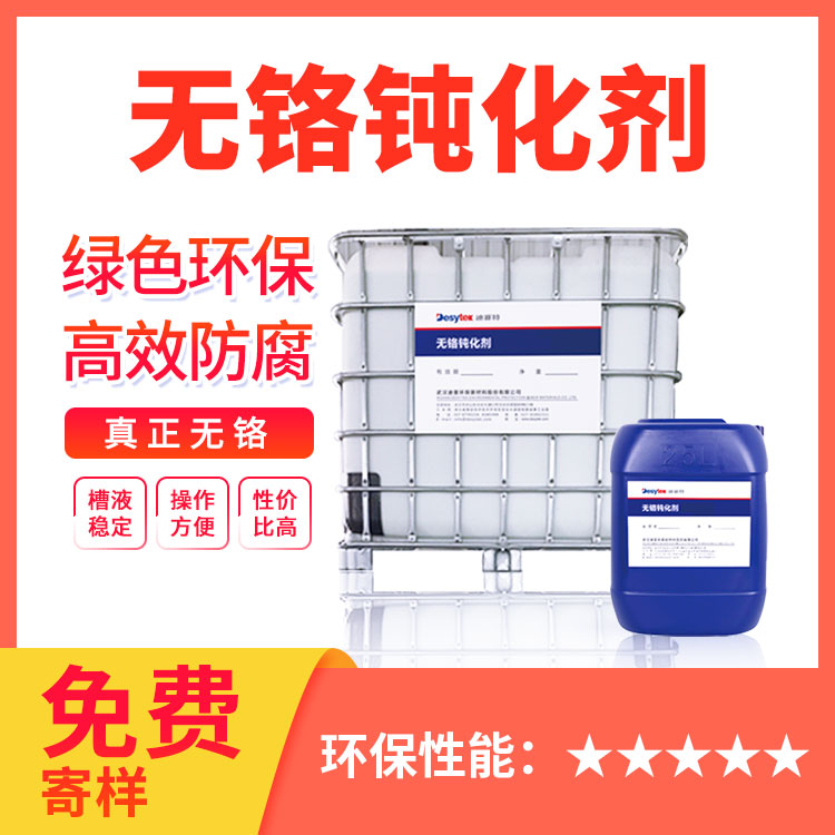 無鉻鈍化