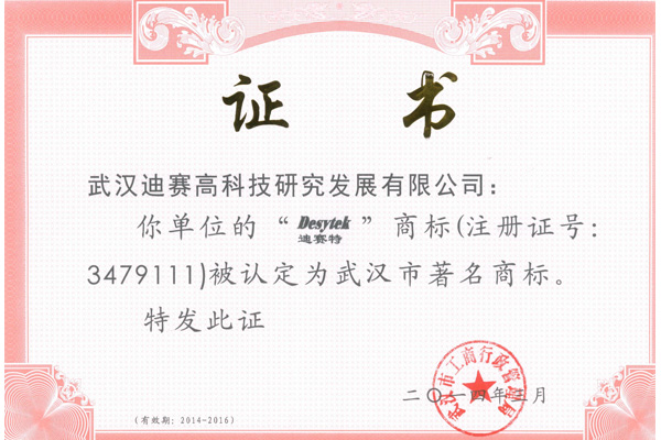 武漢市著名商標證書