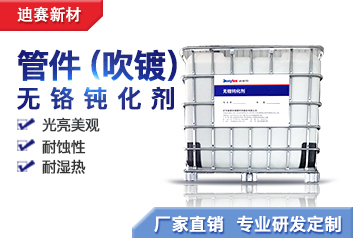 熱鍍鋅管件（吹鍍）用無鉻鈍化劑