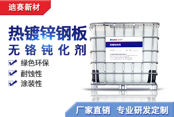 鋼廠熱鍍鋅板用無鉻鈍化劑,符合歐盟環保標準,可出口